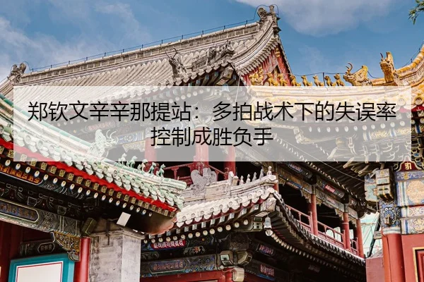 zheng-qin-wen-xin-xin-na-ti-zhan-duo-pai-zhan-shu-xia-de-shi-wu-lv-kong-zhi-cheng-sheng-fu-shou-3-104.jpg