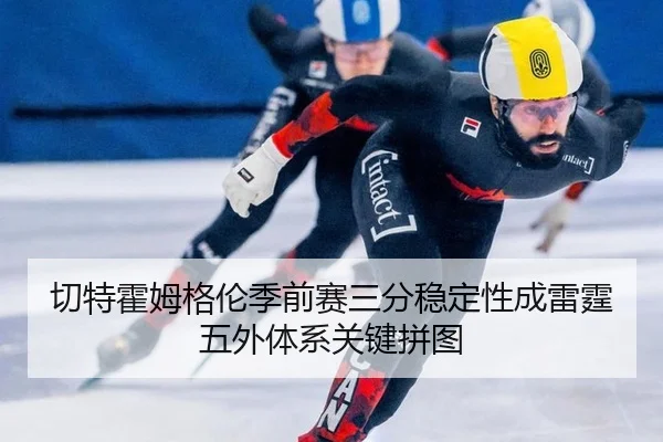 qie-te-huo-mu-ge-lun-ji-qian-sai-san-fen-wen-ding-xing-cheng-lei-ting-wu-wai-ti-xi-guan-jian-pin-tu-3-359.jpg