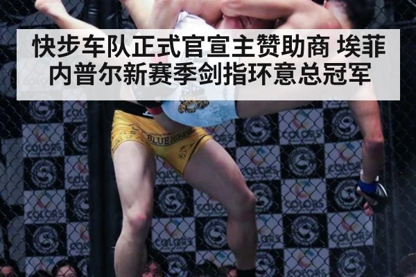 快步车队正式官宣主赞助商 埃菲内普尔新赛季剑指环意总冠军