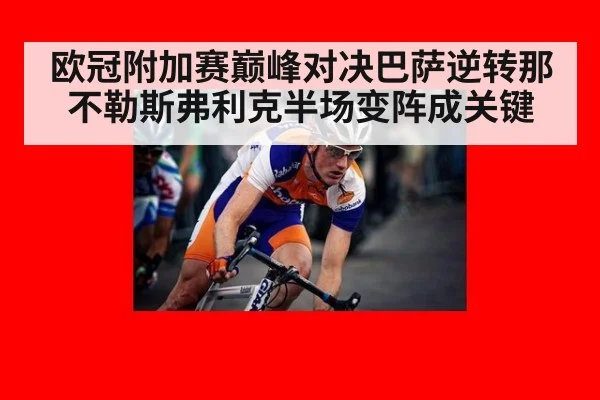 欧冠附加赛巅峰对决巴萨逆转那不勒斯弗利克半场变阵成关键