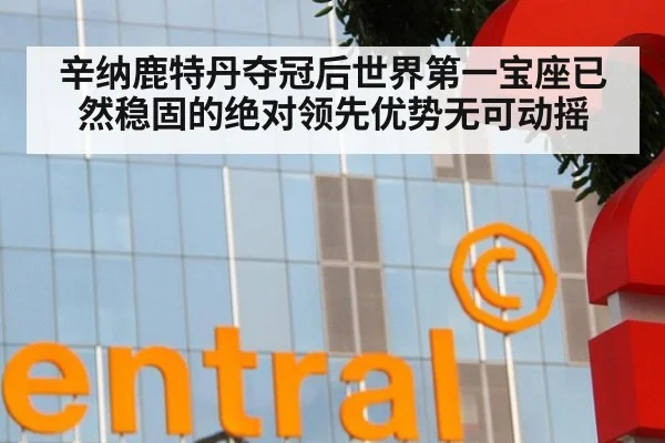 辛纳鹿特丹夺冠后世界第一宝座已然稳固的绝对领先优势无可动摇
