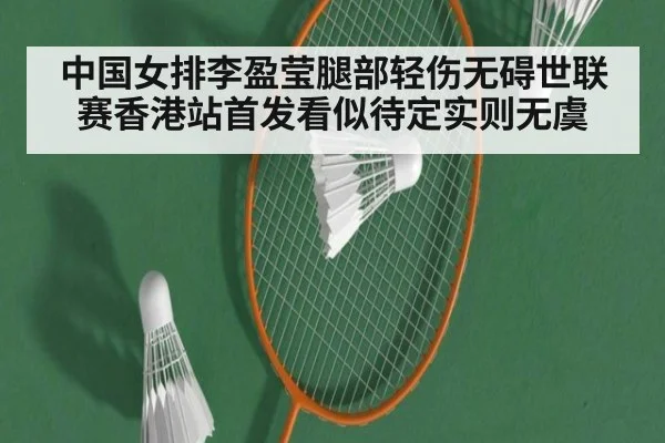 中国女排李盈莹腿部轻伤无碍世联赛香港站首发看似待定实则无虞